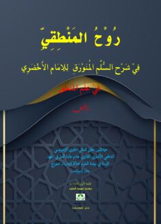 Download kita Arruhul Mantiqi syarah sullamul munawraq karya imaduddin utsman al bantani – Nahdl ...